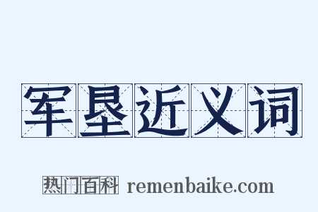 军垦近义词是什么意思的图片